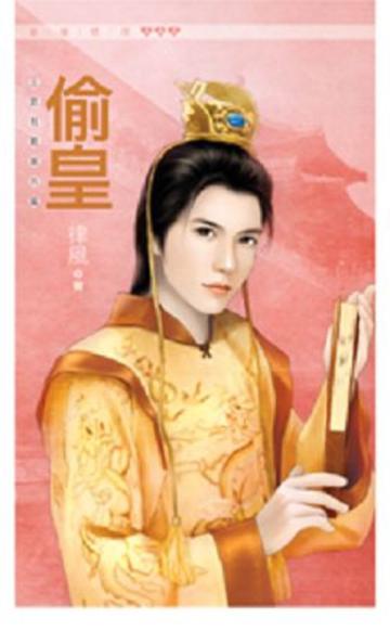 偷皇（王爺有難番外篇）