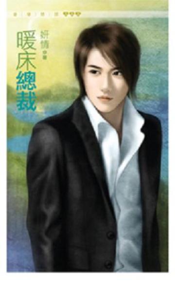 暖床總裁