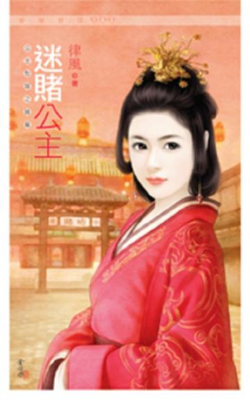 迷賭公主（公主愁嫁之賭篇）