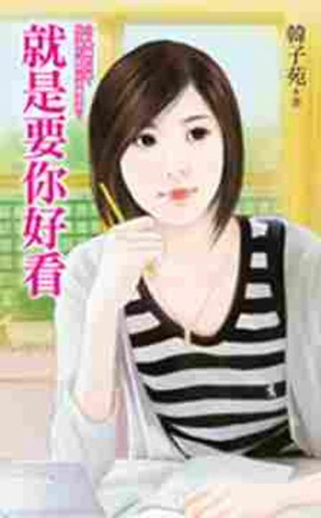 就是要你好看