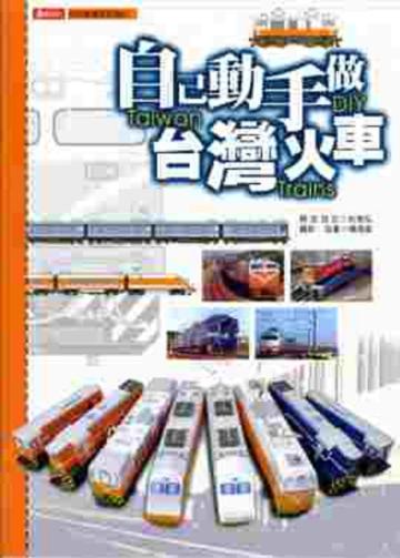 自己動手做台灣火車
