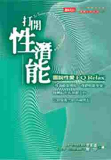 打開性潛能