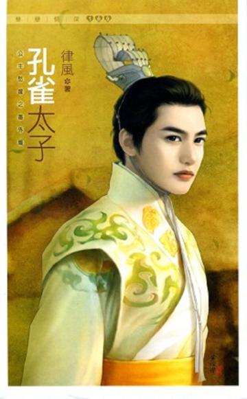 孔雀太子（公主愁嫁之番外篇）