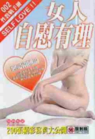女人自慰有理