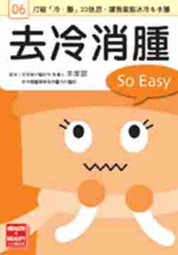去冷消腫