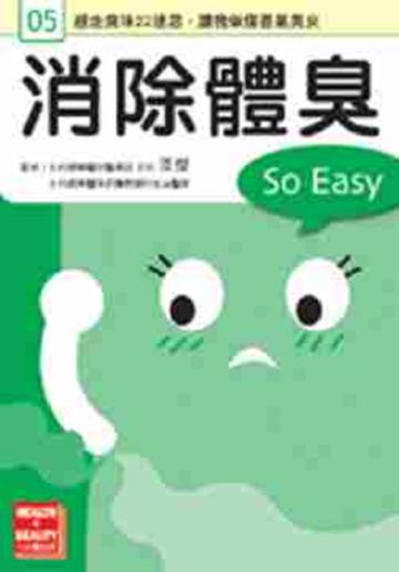 消除體臭