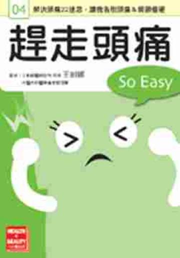 趕走頭痛