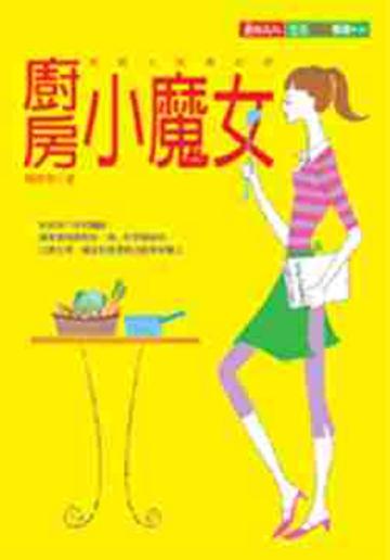 廚房小魔女