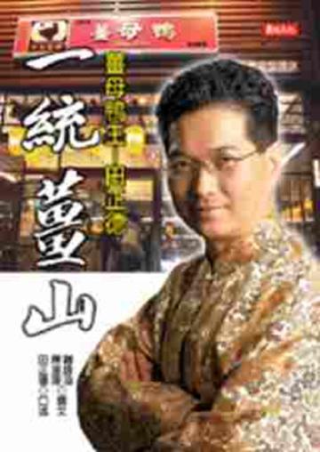 一統薑山:薑母鴨王:田正德