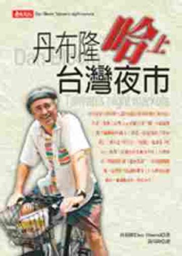 丹布隆哈上台灣夜市