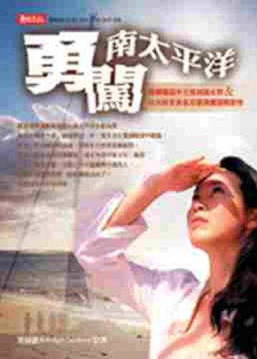 勇闖南太平洋