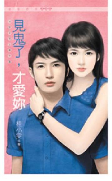 干物女（番外篇）：見鬼了，才愛妳（限）