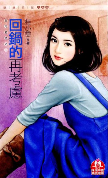回鍋的再考慮(限) 三角愛戀之三