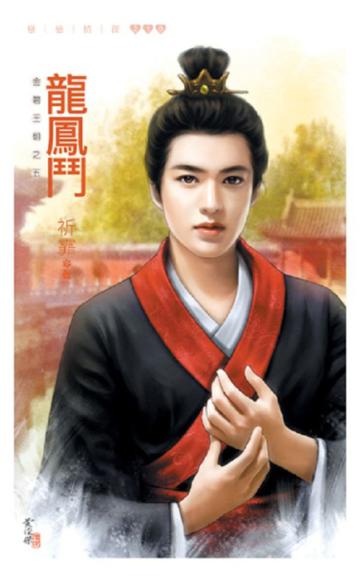 龍鳳鬥《金碧王朝之五》