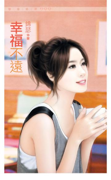幸福不遠