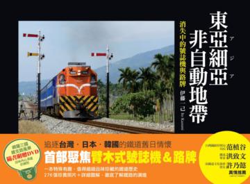 東亞細亞非自動地帶:消失中的號誌機與路牌