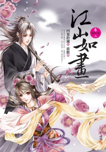 江山如畫(2):闖蕩江湖