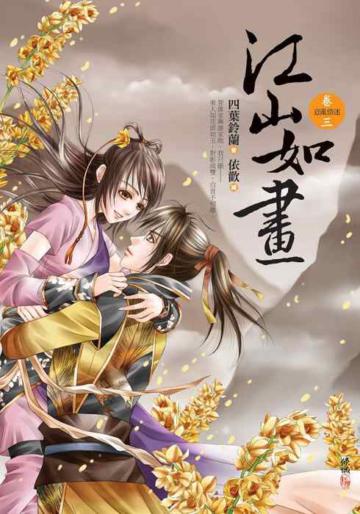 江山如畫(3):意亂情迷