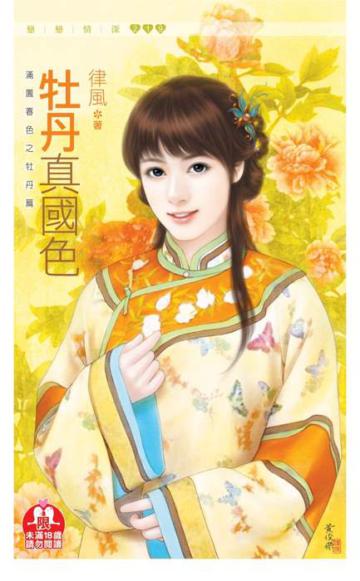 牡丹真國色：滿園春色之牡丹篇（限）