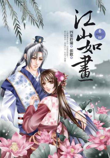 江山如畫(4):摒棄天下(完)