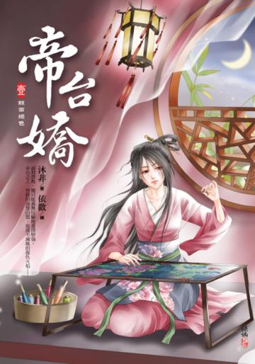 帝台嬌(1):黥面絕色