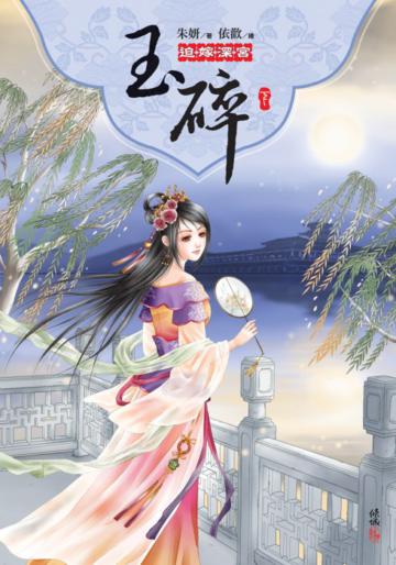 玉碎:迫嫁深宮(下)