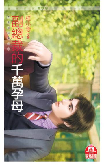 副總裁的千萬孕母【大老闆特集之三】（限）