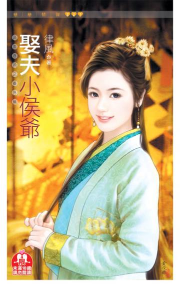 娶夫小侯爺【滿園春色之番外篇】（限）