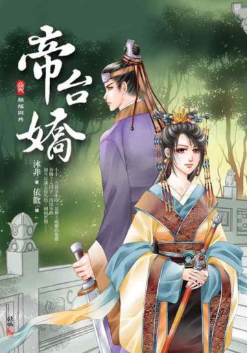 帝台嬌(3):禍福與共
