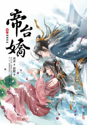 帝台嬌(4):鎮國神妃(完)
