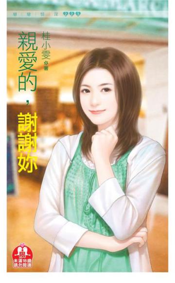 親愛的，謝謝妳（限）