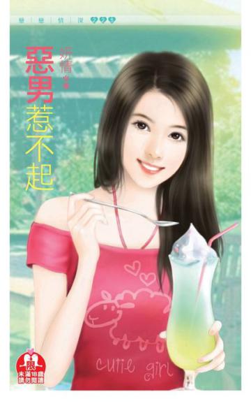惡男惹不起（限）