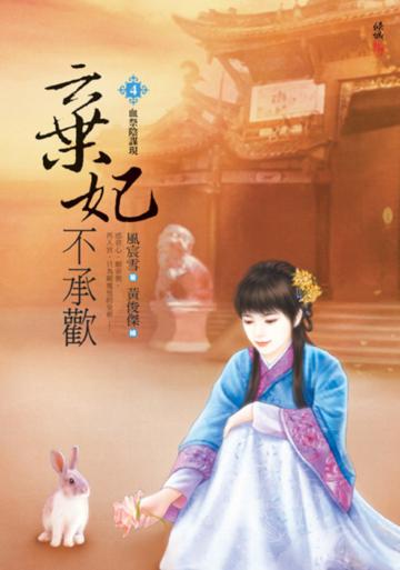 棄妃不承歡(四):血祭陰謀現
