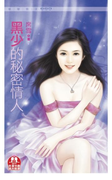 黑少的秘密情人（限）