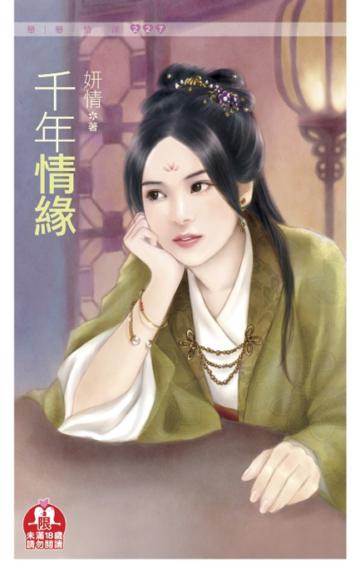 千年情緣（限）
