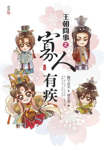 王朝冏事之寡人有疾(上)