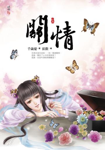 關情(上)