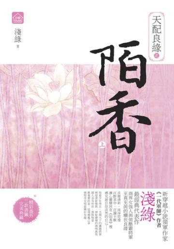 天配良緣之陌香(上)