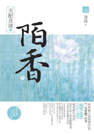 天配良緣之陌香(中)