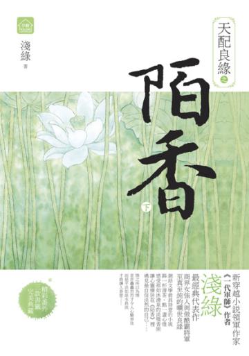 天配良緣之陌香(下)(完)