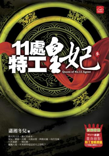 11處特工皇妃（3）