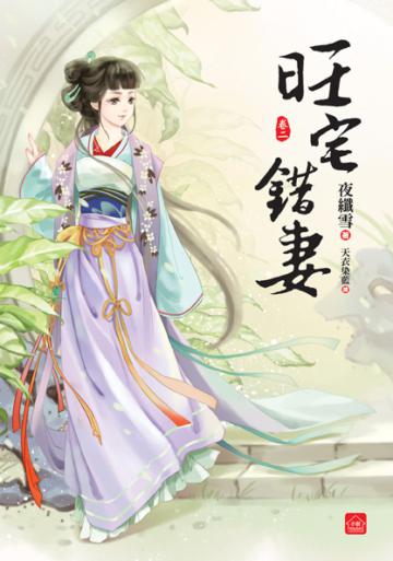 旺宅錯妻（二）