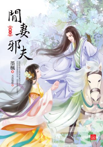 閒妻邪夫(二)