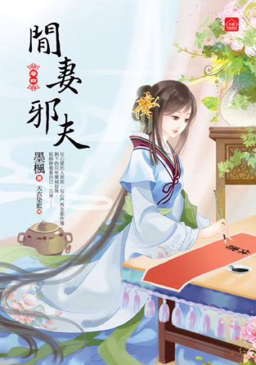 閒妻邪夫(四)