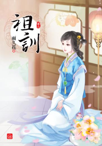 祖訓(二)