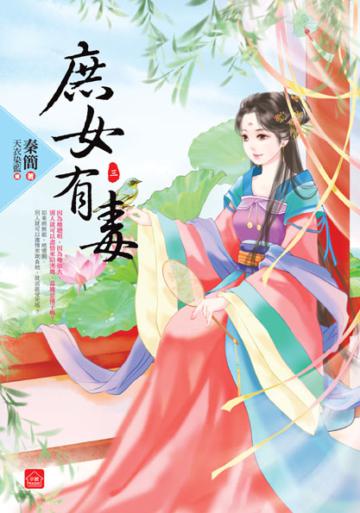 庶女有毒(三)
