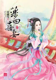 藥田喜妻(三)