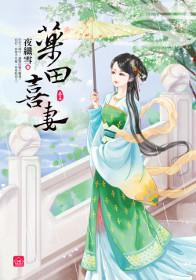藥田喜妻(五)