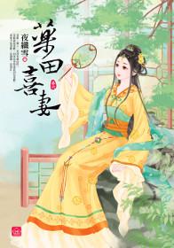 藥田喜妻（六）（完）