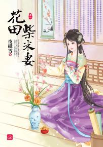 花田柴米妻(一)